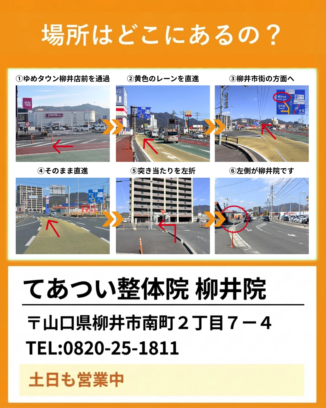 てあつい整体院 柳井院