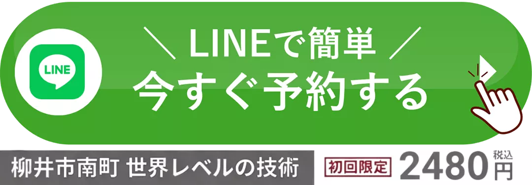 LINEで簡単 今すぐ予約する